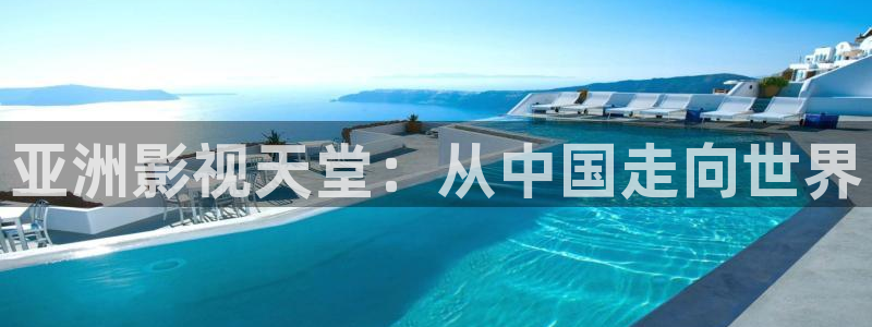 6868影院电视剧免费观看在线高清免费版：亚洲影视天堂：从中国走向世界