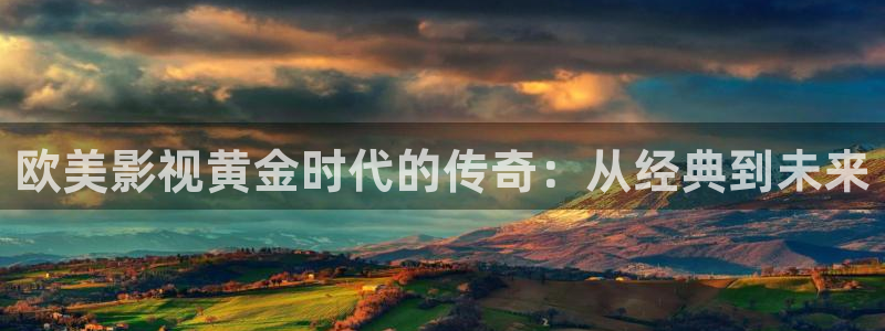 168 私人影院：欧美影视黄金时代的传奇：从经典到未来