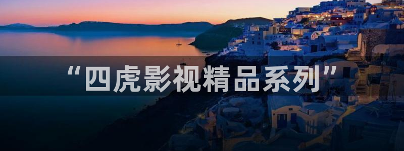 188468神秘电影：“四虎影视精品系列”