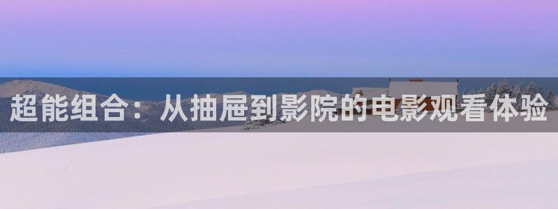 668001高清影院免费影院电视剧在线看：超能组合：从抽屉到影院的电影观看体验