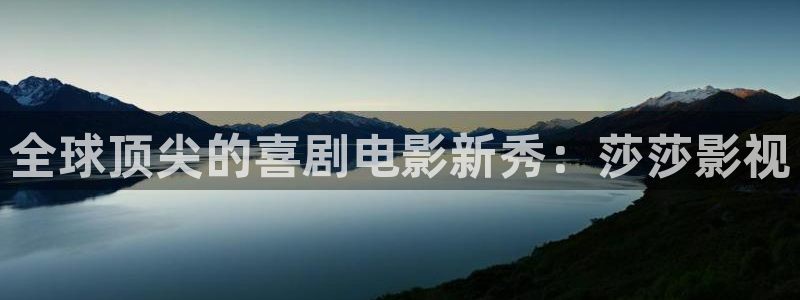 yy6680高清影院免费版：全球顶尖的喜剧电影新秀：莎莎影视