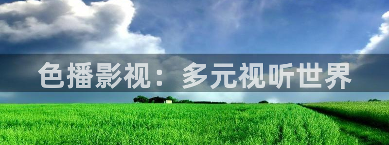 yy6680高清影院：色播影视：多元视听世界