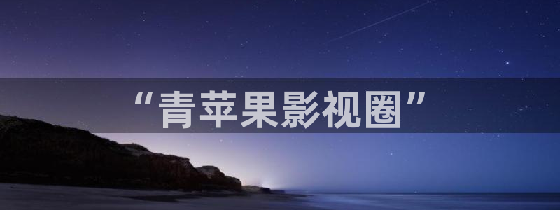 yy6680高清影院：“青苹果影视圈”