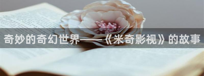 yy6680影院：奇妙的奇幻世界——《米奇影视》的故事