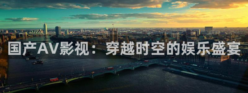 68影院在线观看：国产AV影视：穿越时空的娱乐盛宴