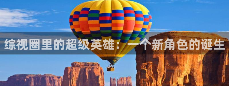 68影视网：综视圈里的超级英雄：一个新角色的诞生