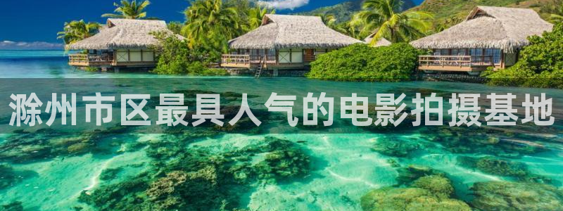 188468神秘电影：滁州市区最具人气的电影拍摄基地