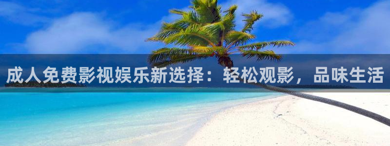 yy6688私人影院：成人免费影视娱乐新选择：轻松观影，品味生活