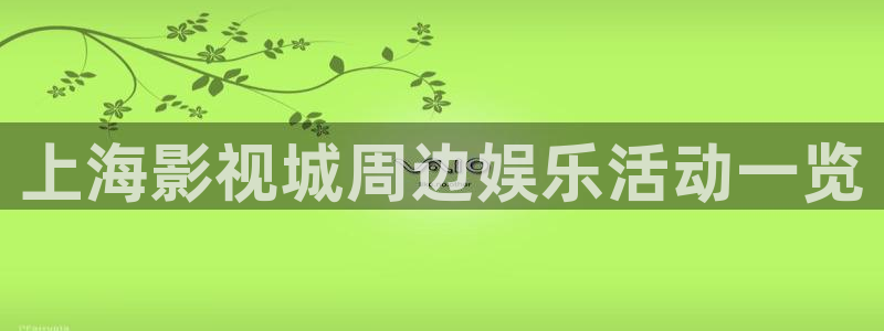 68影院：上海影视城周边娱乐活动一览