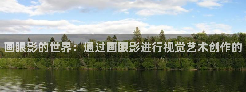 免费播看完整大片686视频：画眼影的世界：通过画眼影进行视觉艺术创作的